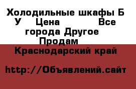 Холодильные шкафы Б/У  › Цена ­ 9 000 - Все города Другое » Продам   . Краснодарский край